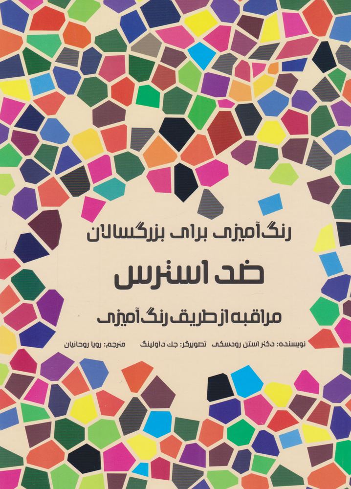 کتاب ضد استرس