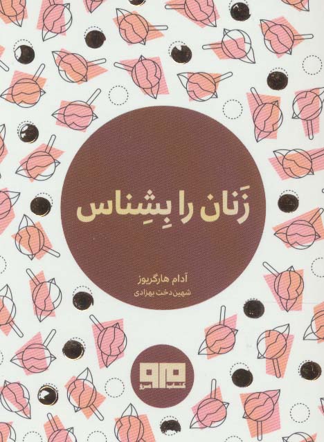کتاب کوچک (زنان را بشناس)