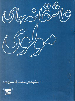 کتاب عاشقانه های مولوی