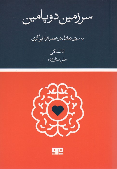 کتاب سرزمین دوپامین