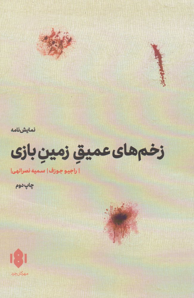 کتاب زخم های عمیق زمین بازی | انتشارات مهرگان خرد