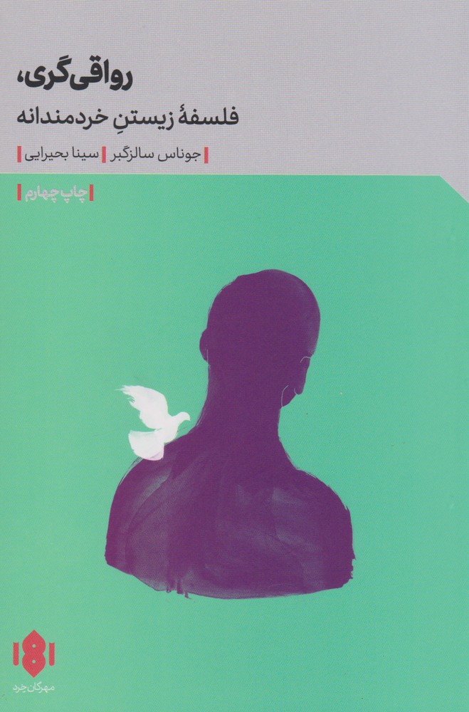 کتاب رواقی گری | انتشارات مهرگان خرد