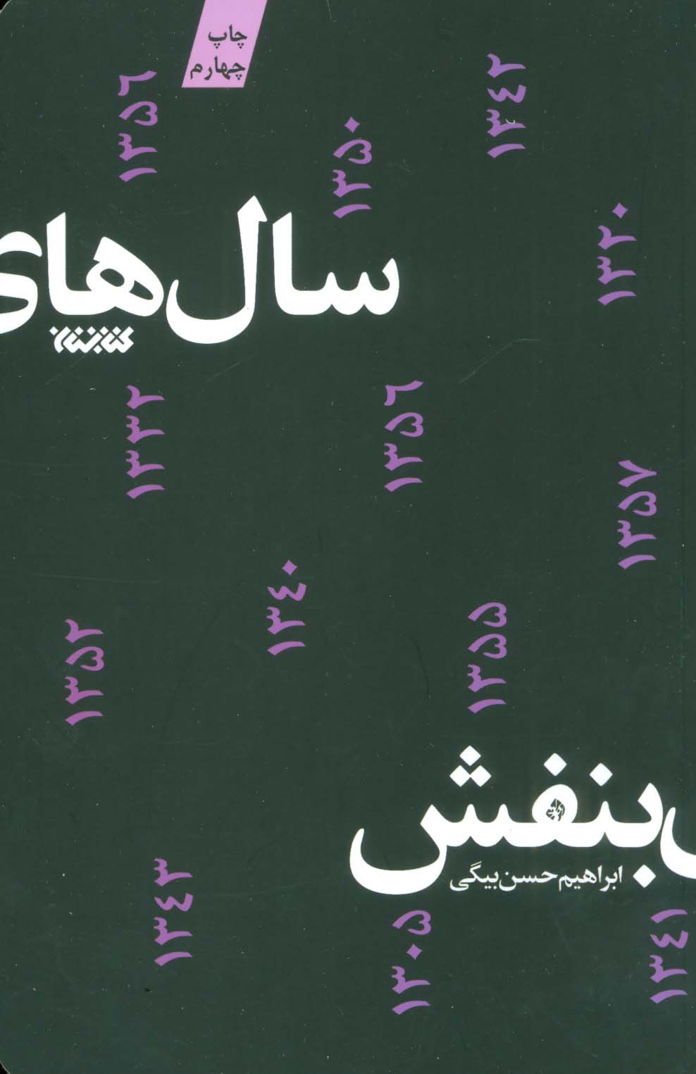 سال های بنفش