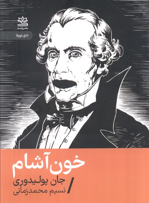 خون آشام