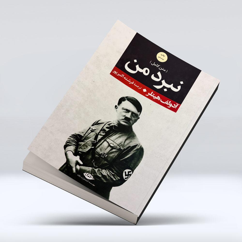 کتاب نبرد من