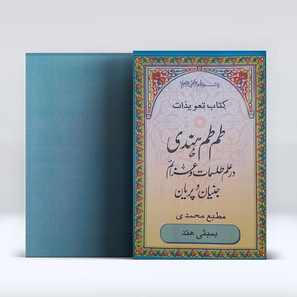 کتاب تعویذات کلیات طم طم هندی