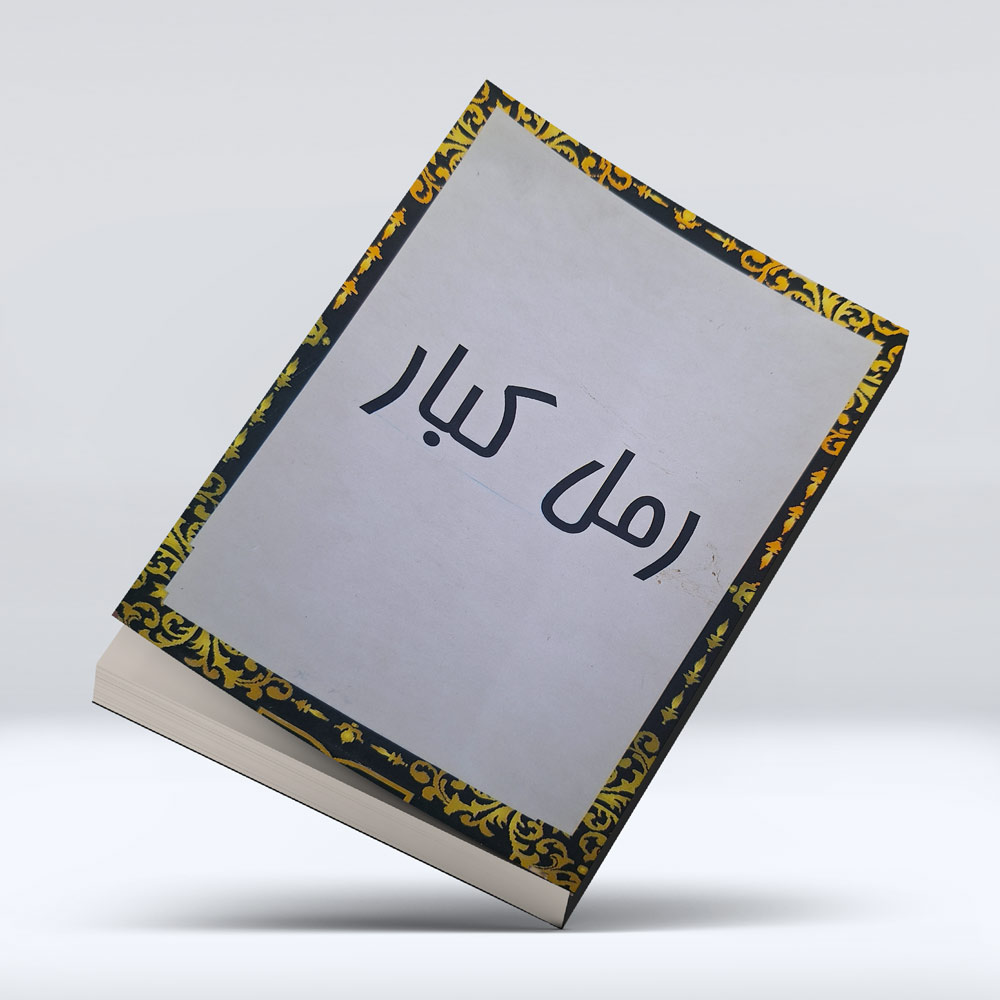 کتاب رمل کبار