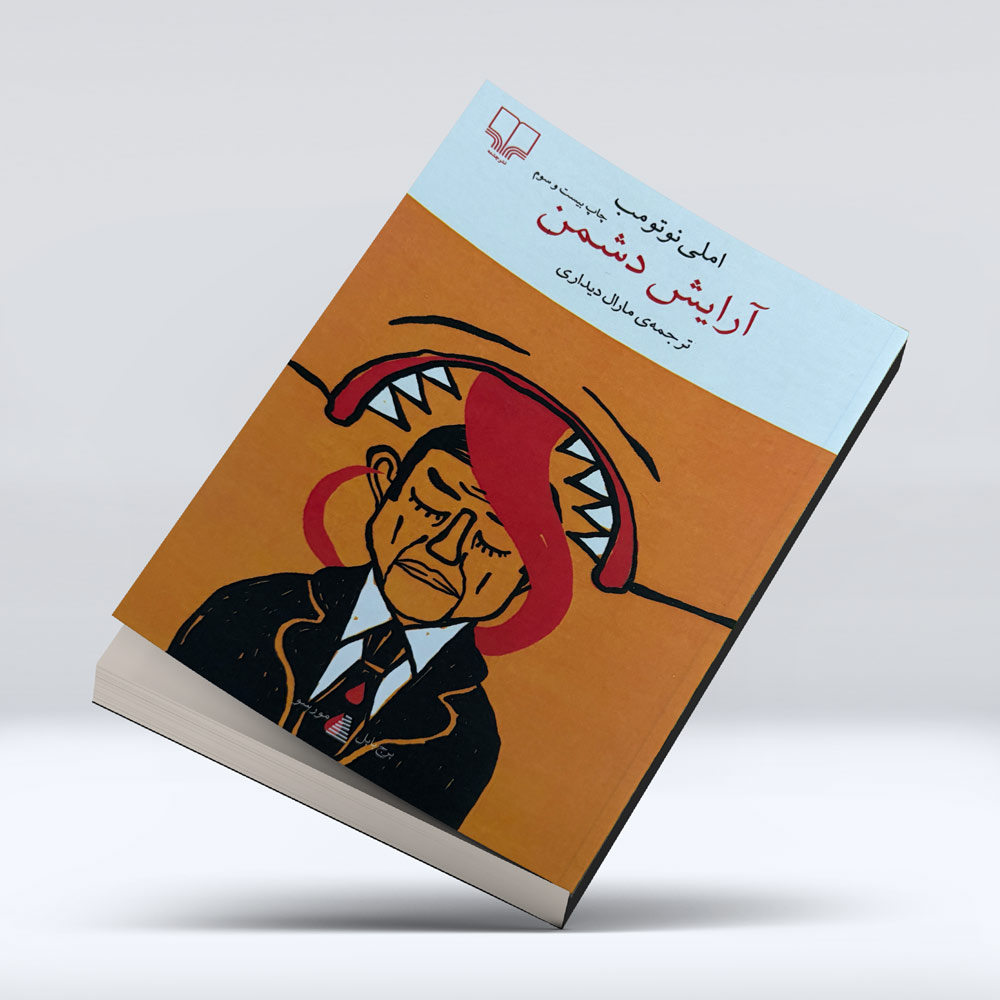 کتاب آرایش دشمن