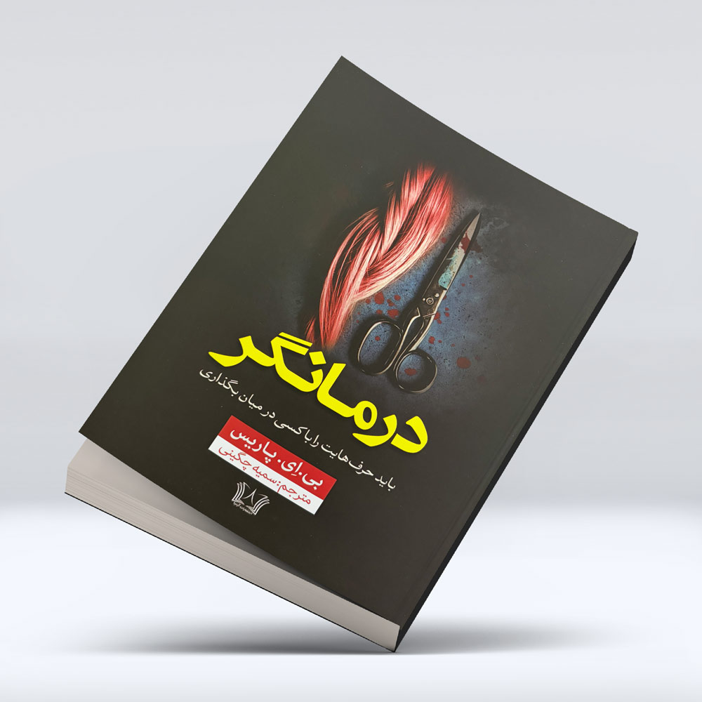 کتاب درمانگر