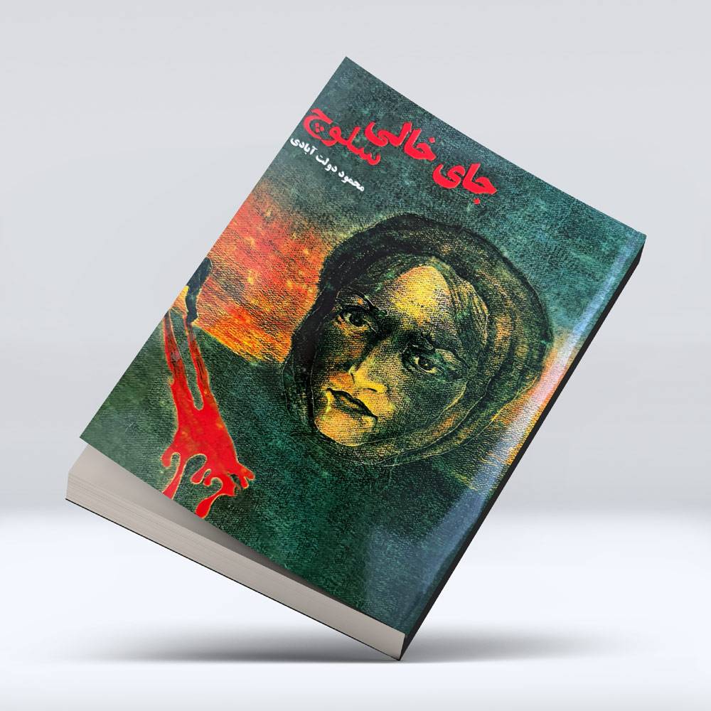 کتاب جای خالی سلوچ