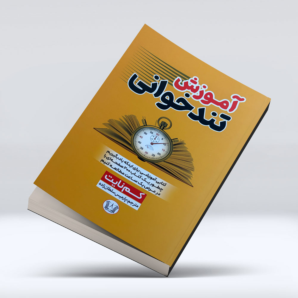 کتاب آموزش تند خوانی