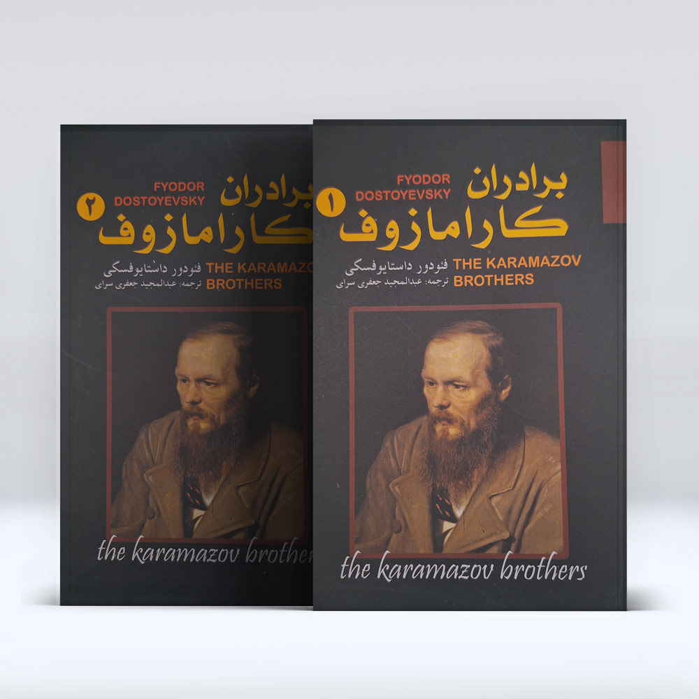کتاب برادران کارامازوف ۱و۲