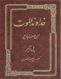 کتاب خداوند الموت pdf