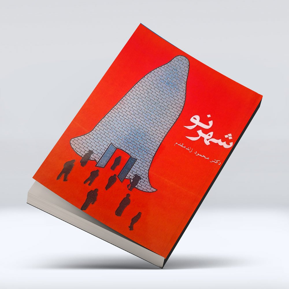 کتاب شهر نو