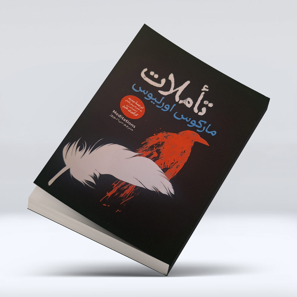 کتاب تاملات