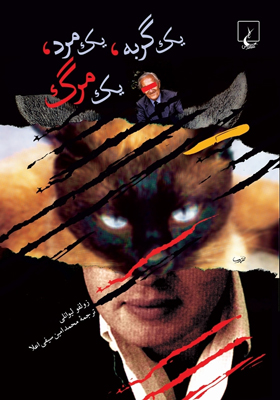 کتاب یک گربه یک مرد یک مرگ