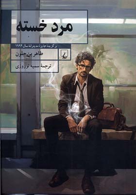 کتاب مرد خسته