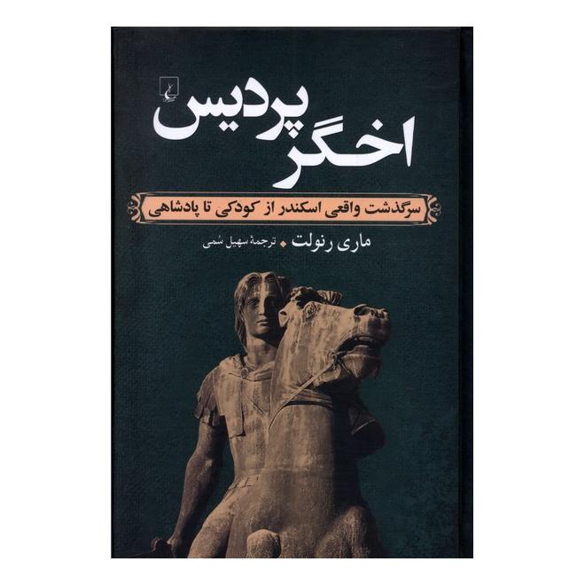 کتاب اخگر پردیس اثر ماری رنولت انتشارات ققنوس