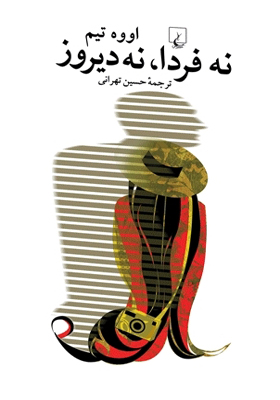کتاب نه فردا نه ديروز