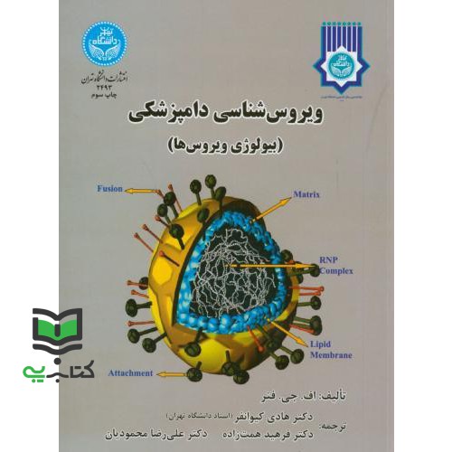 کتاب ویروس شناسی دامپزشکی: بخش بیولوژی ویروس ها