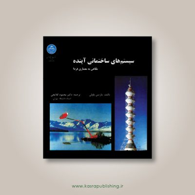 کتاب دست دو سیستم‌ های ساختمانی آینده؛ نگاهی به معماری فردا