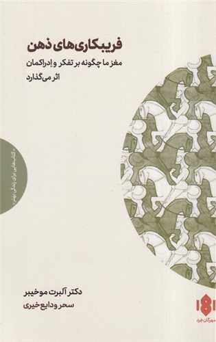 کتاب فریبکاری های ذهن | انتشارات مهرگان خرد