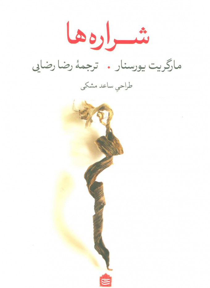 کتاب شراره ها | انتشارات مشکی