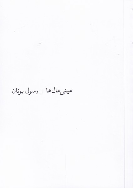 کتاب مینی مال ها