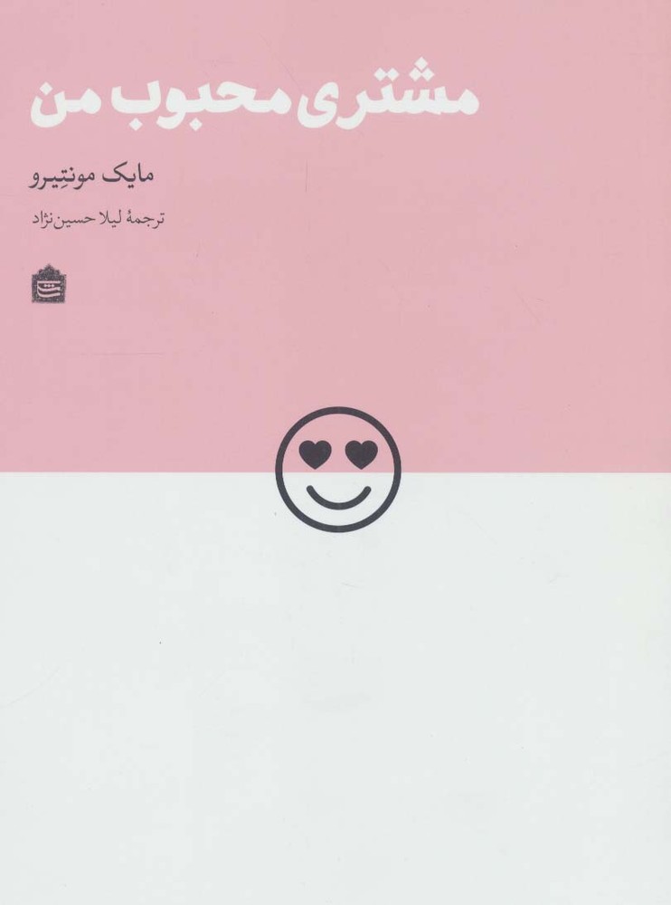 کتاب مشتری محبوب من
