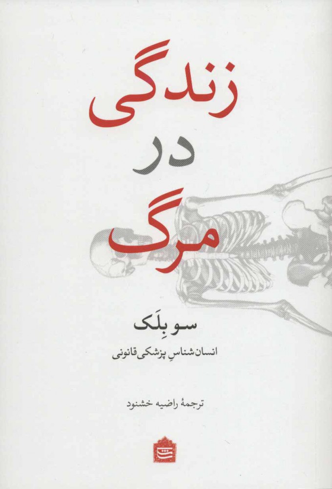 کتاب زندگی در مرگ