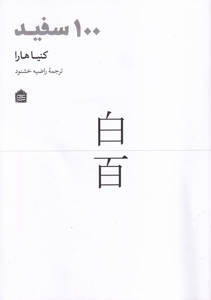کتاب 100 سفید