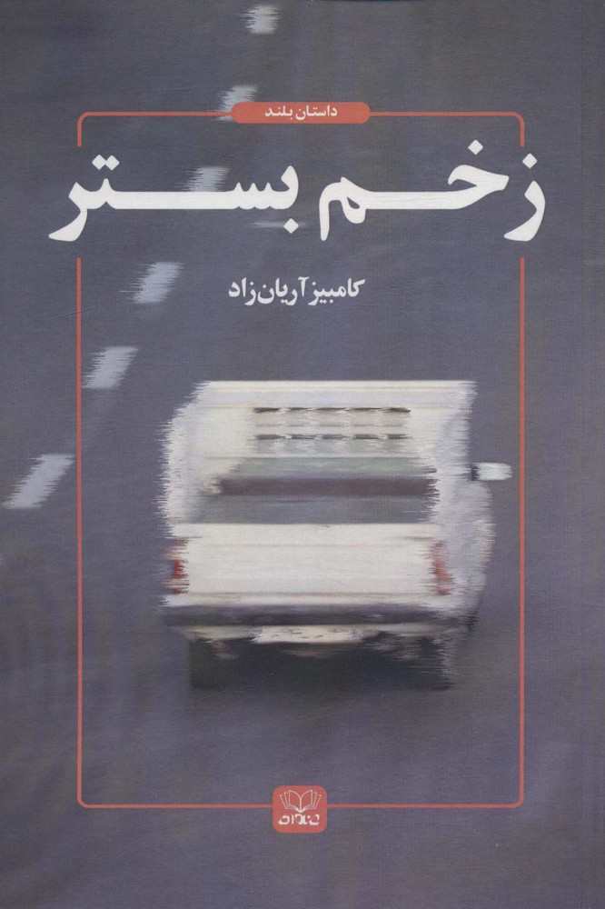 کتاب زخم بستر