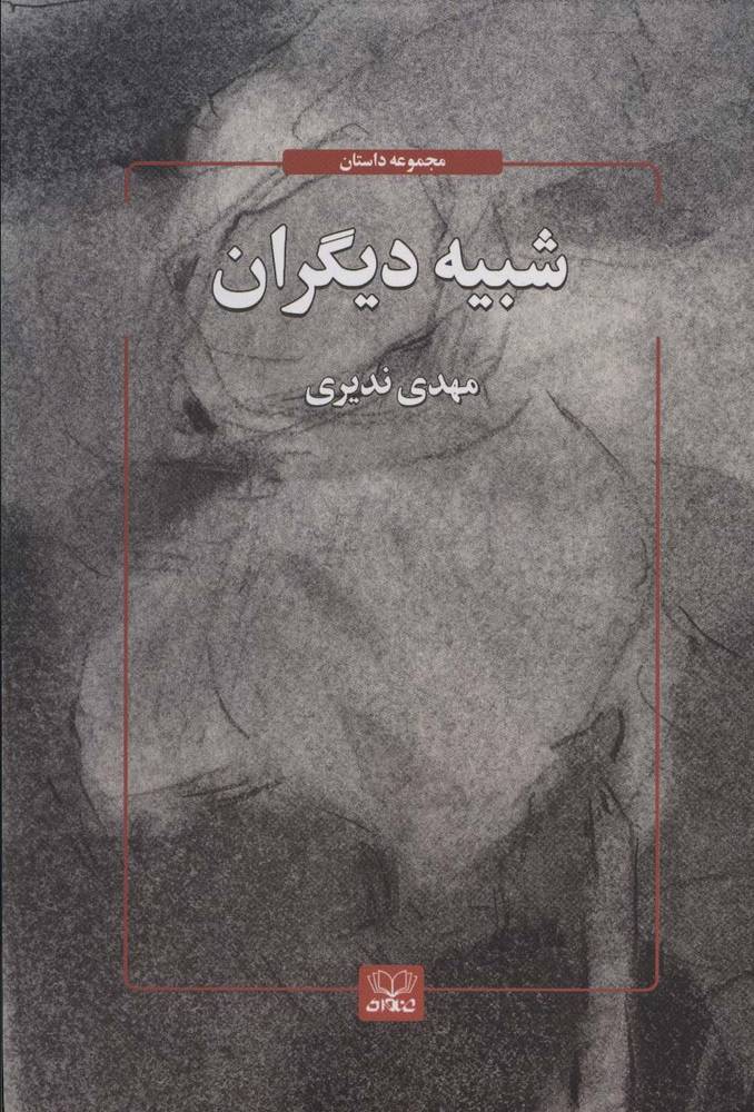 کتاب شبیه دیگران
