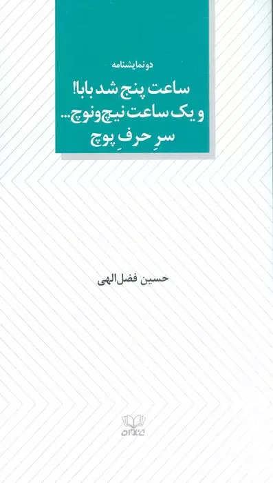 کتاب ساعت پنج شد بابا! و یک ساعت نیچ و نوچ… سر حرف پوچ | انتشارات عنوان