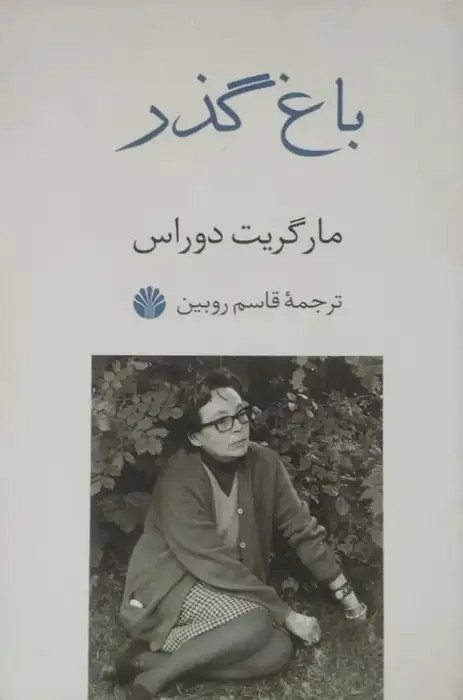 باغ گذر نوشته‌ی مارگریت دوراس