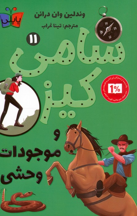 کارآگاهی سامی کیز 11 (سامی کیز و موجودات وحشی)