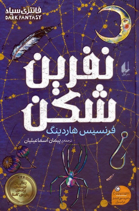 نفرین شکن