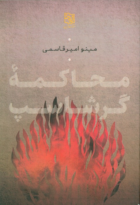 محاکمه گرشاسب
