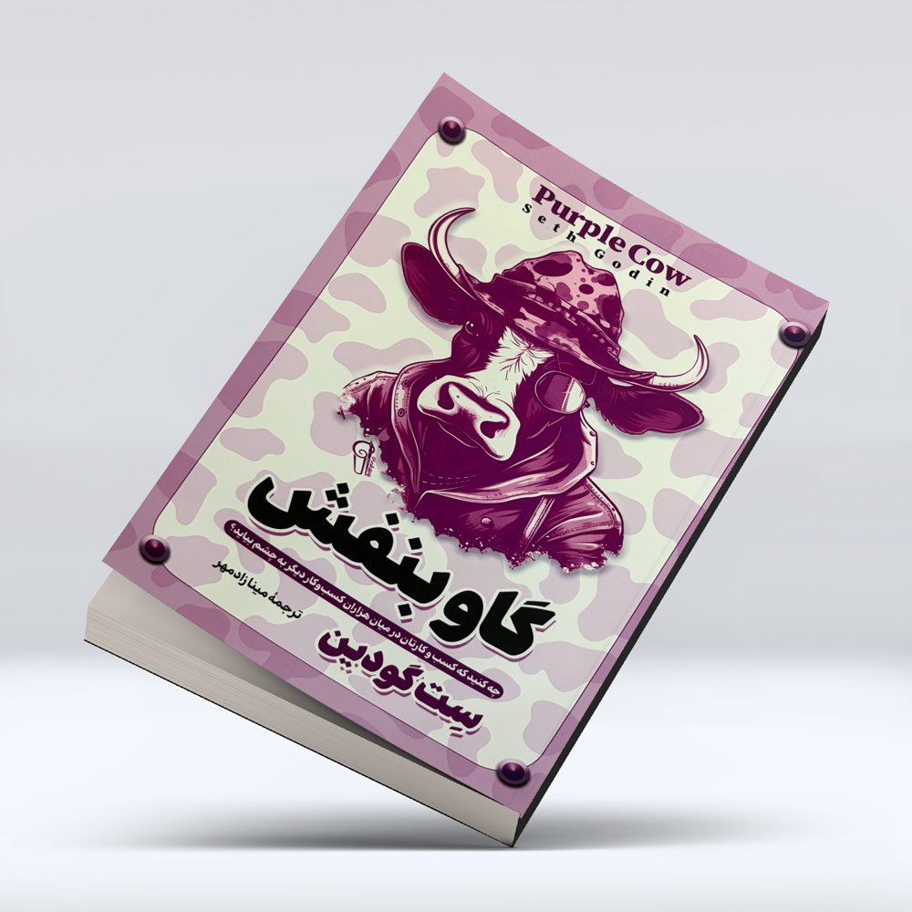 کتاب گاو بنفش