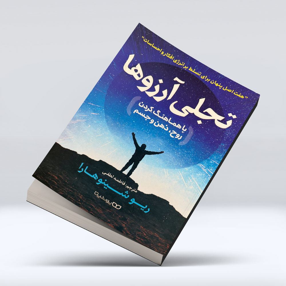 کتاب تجلی ارزو ها