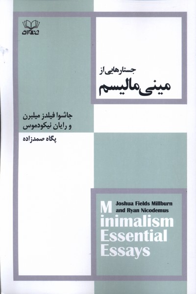کتاب جستارهایی از مینی مالیسم