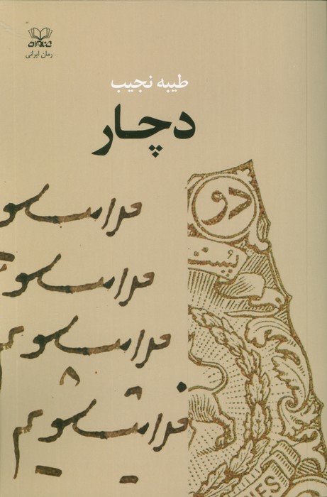 کتاب دچار