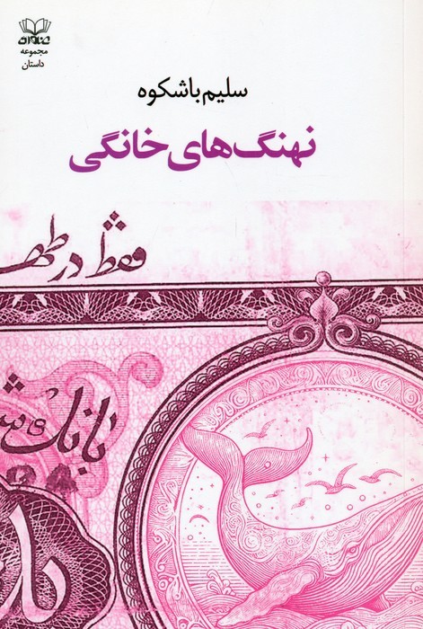 کتاب نهنگ‌های خانگی