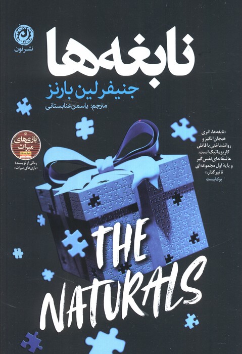 نابغه ها
