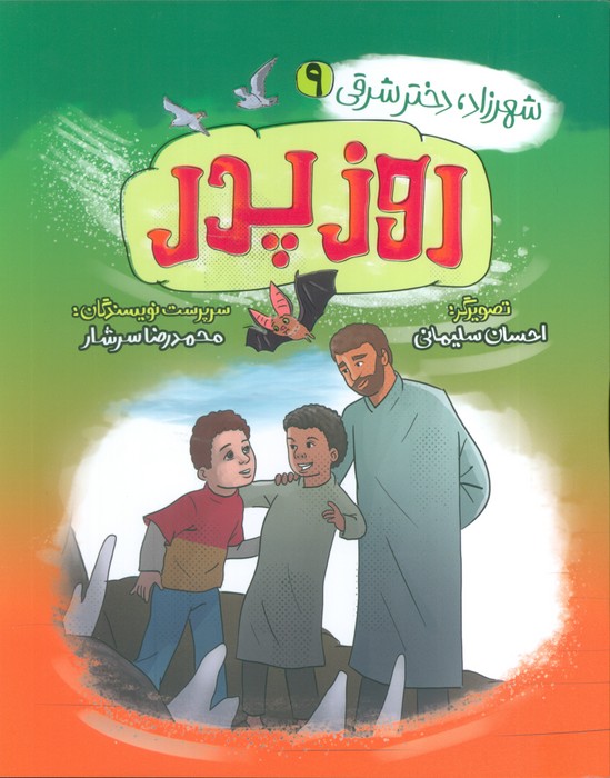 شهرزاد،دختر شرقی 9 (روز پدر)