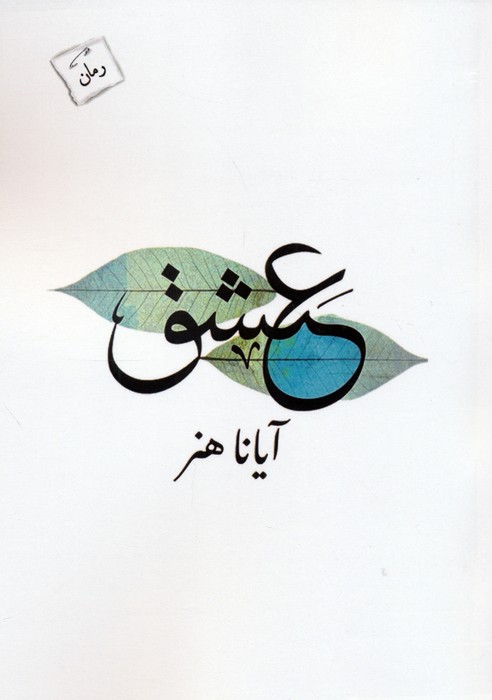 عشق