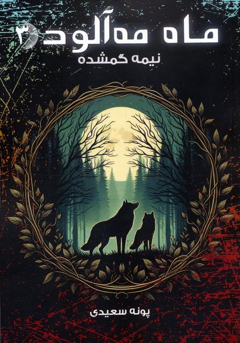 ماه مه آلود 3 (نیمه گمشده)