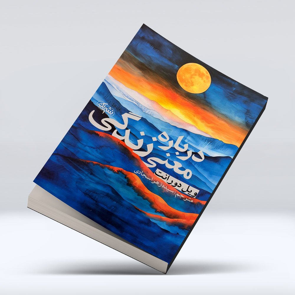 کتاب درباره ی معنی زندگی