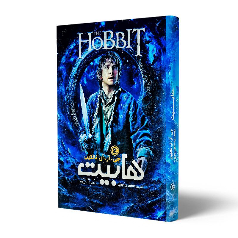 کتاب ارباب حلقه ها هابیت جلد 4