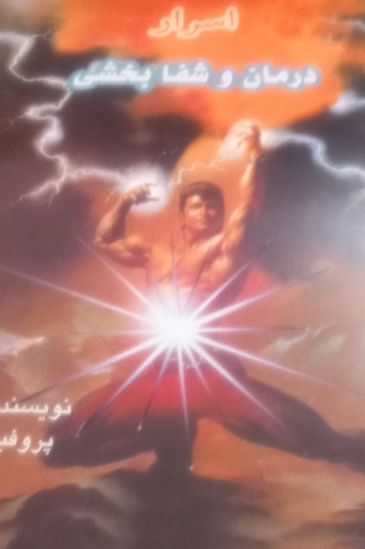کتاب اسرار درمان و شفا